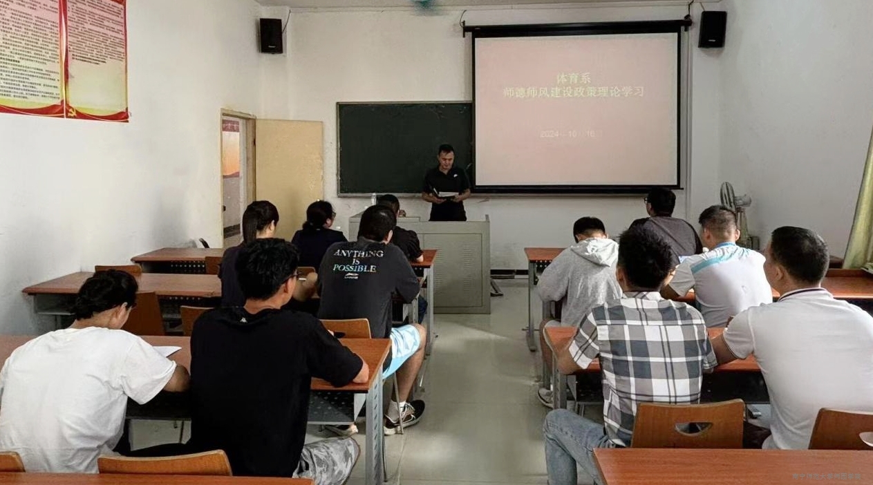 【师德师风建设】体育系召开师德师风建设专题学习会